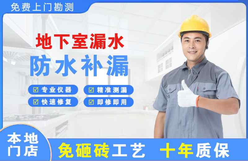 宁安地下室漏水维修